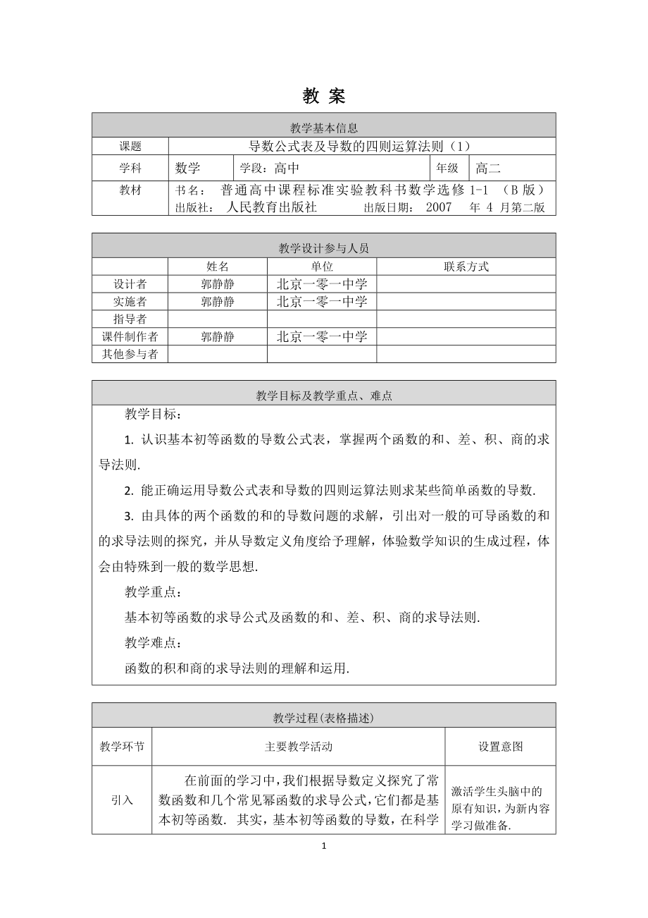 0518高二数学（选修-人教B版）-导数公式表及导数的四则运算法则（1）-1教案.docx_第1页