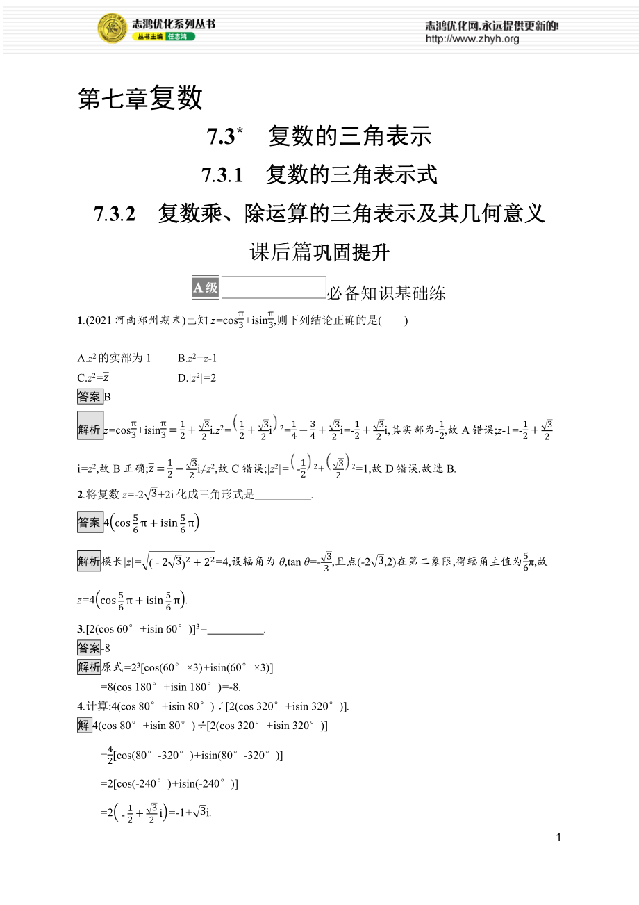 7.3.1　复数的三角表示式 7.3.2　复数乘、除运算的三角表示及其几何意义.docx_第1页