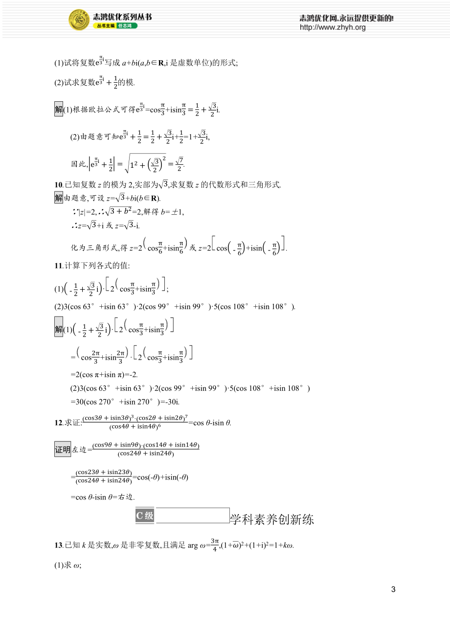 7.3.1　复数的三角表示式 7.3.2　复数乘、除运算的三角表示及其几何意义.docx_第3页