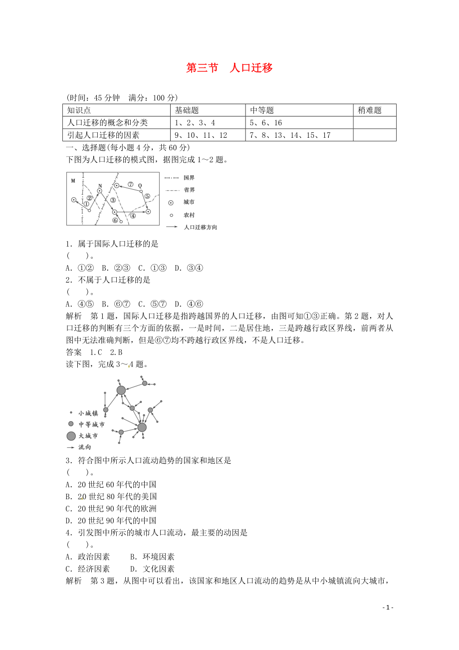 高中地理 1.3人口迁移规范训练 湘教版必修2.doc_第1页