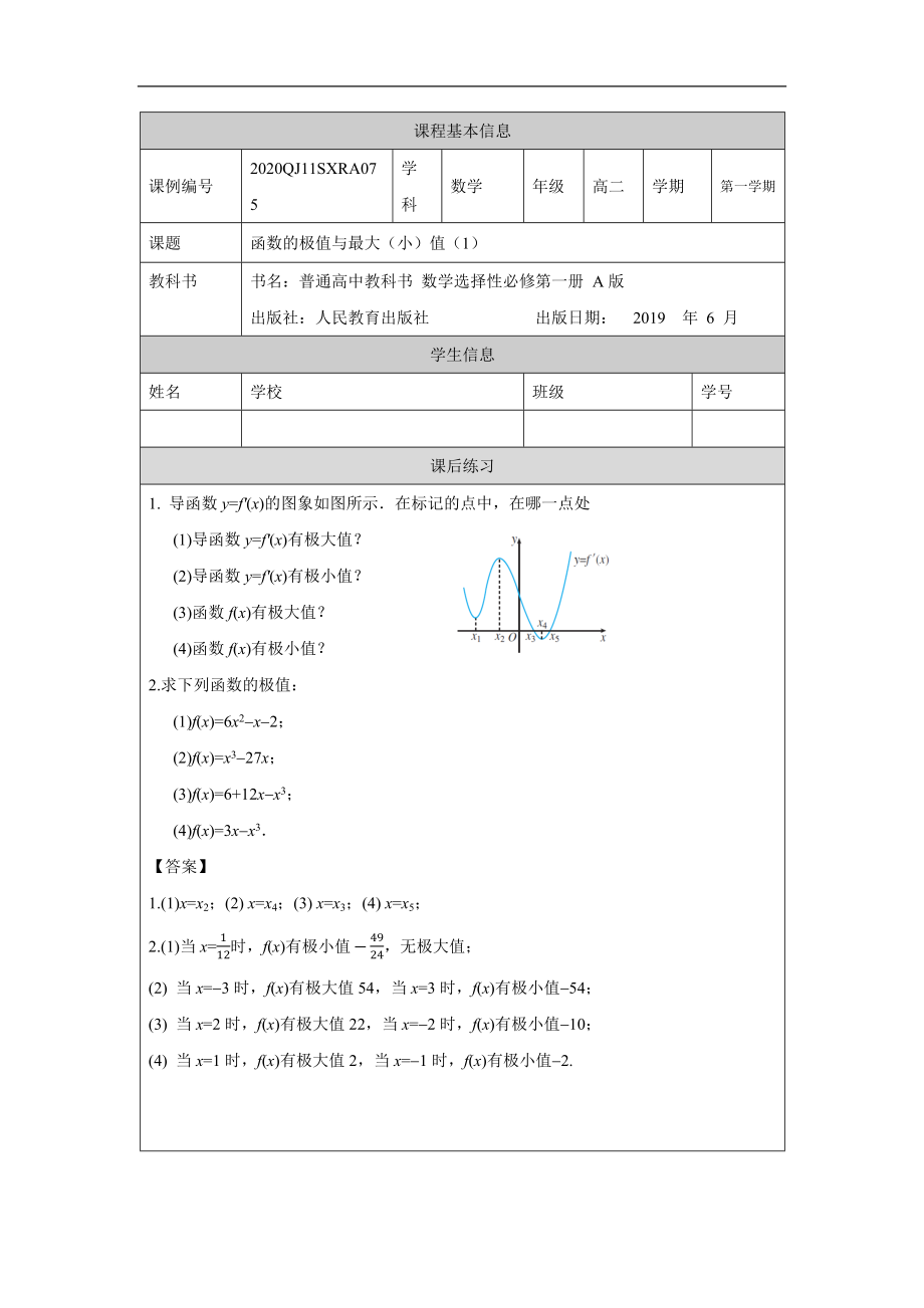 高二【数学（人教A版）】函数的极值与最大（小）值（1）-练习题.docx_第1页