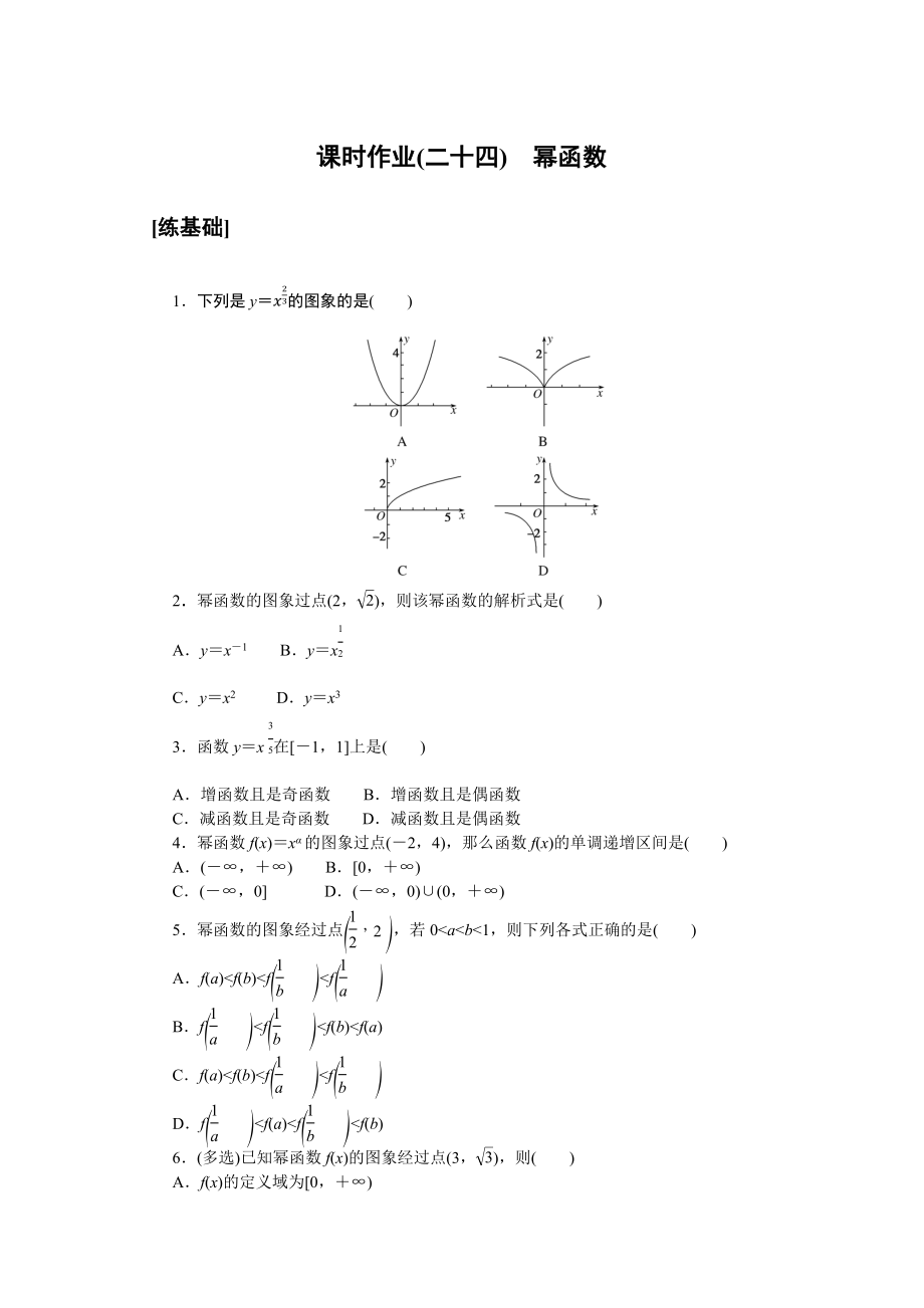 课时作业(二十四).docx_第1页