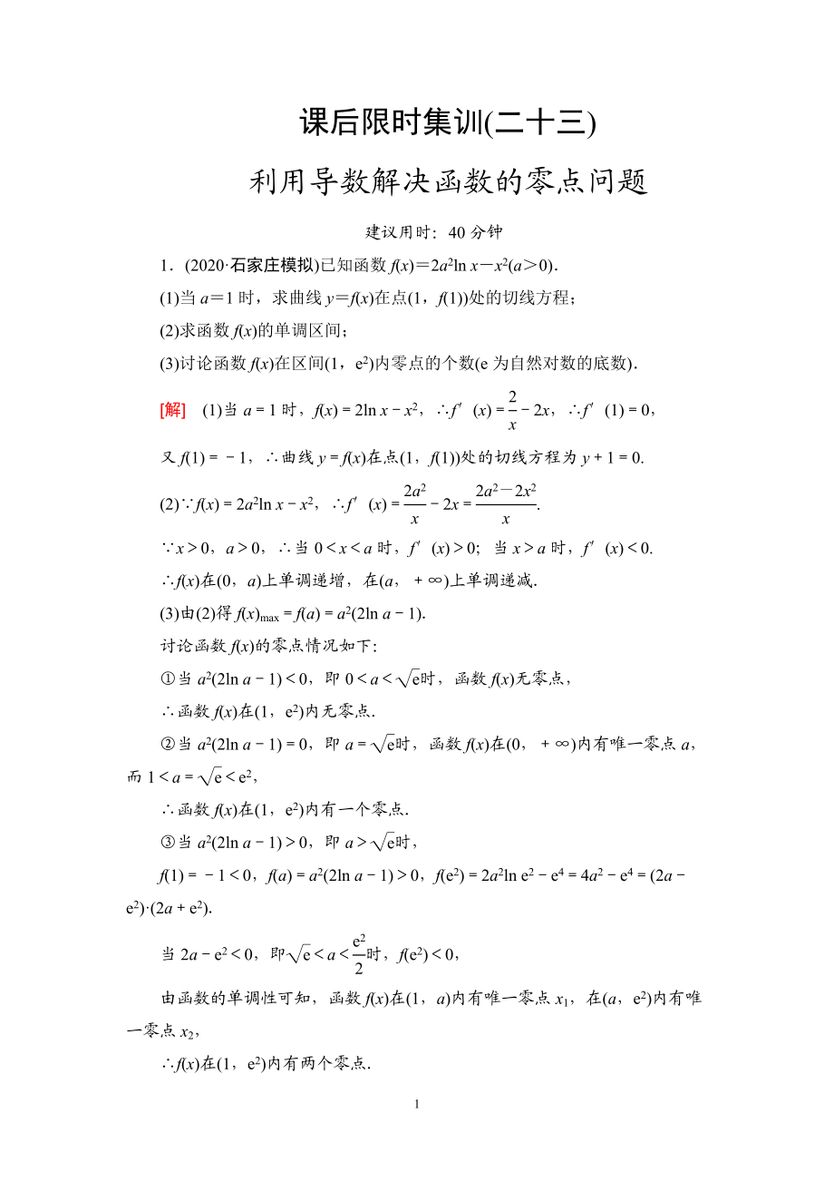 课后限时集训23 利用导数解决函数的零点问题.doc_第1页