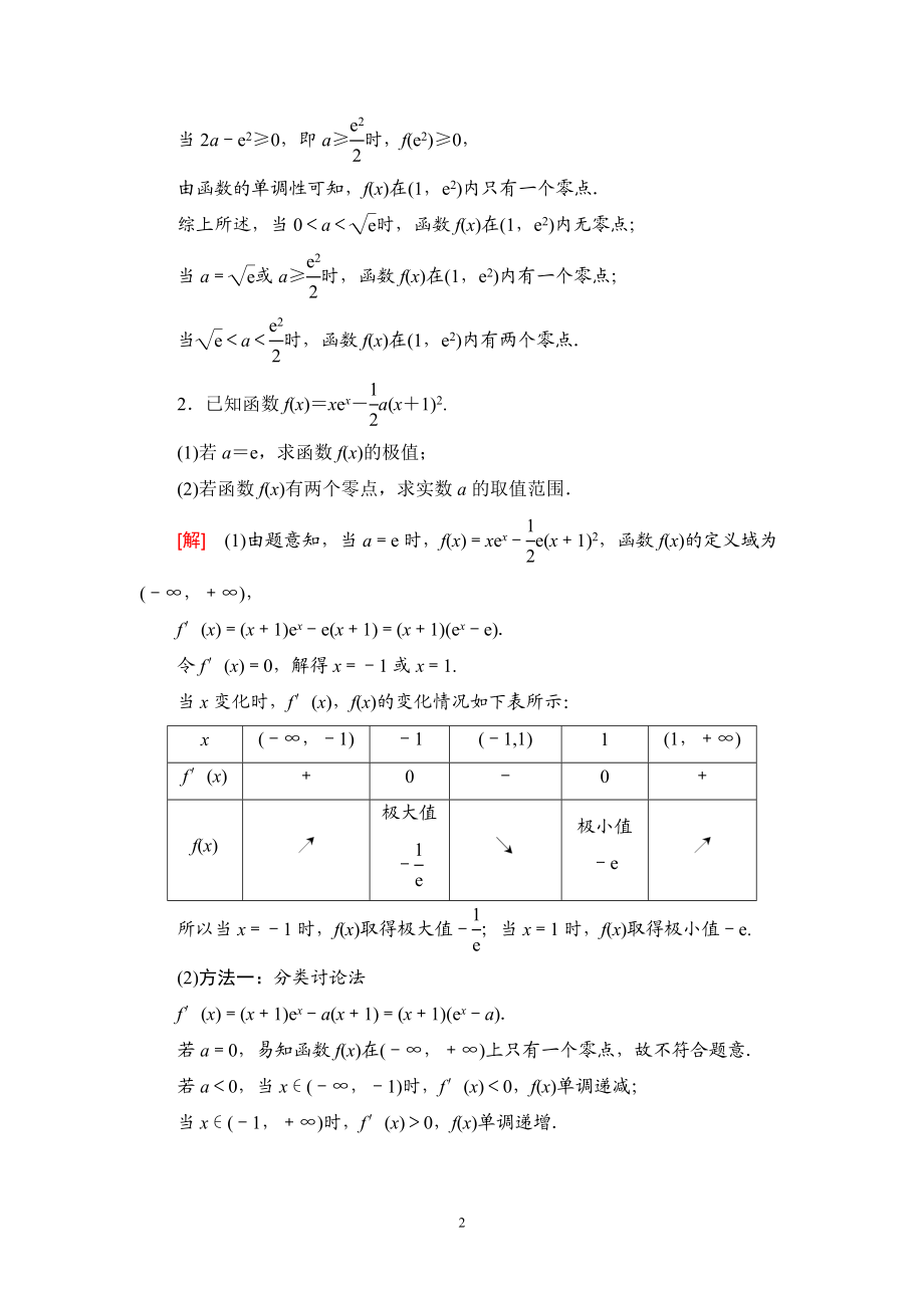 课后限时集训23 利用导数解决函数的零点问题.doc_第2页