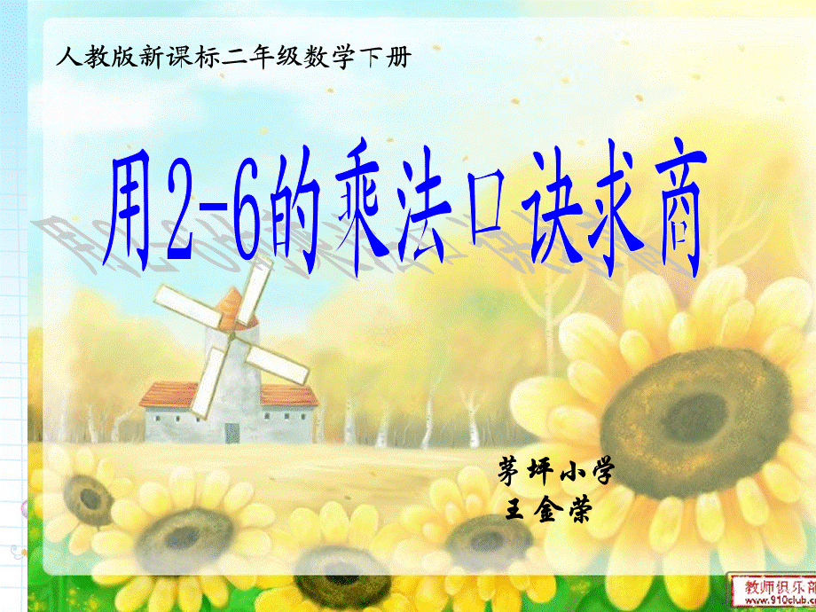 【课件】用2-6的乘法口诀求商.ppt_第1页