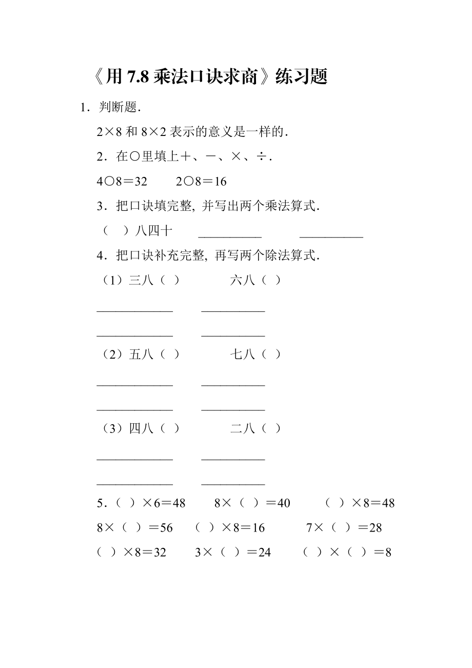 【作业】用7、8的乘法口诀求商.doc_第1页