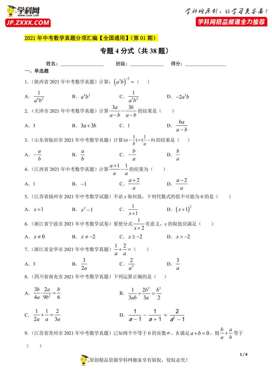 专题4分式（共38题）-2021年中考数学真题分项汇编（原卷版）【全国通用】（第01期）.docx_第1页