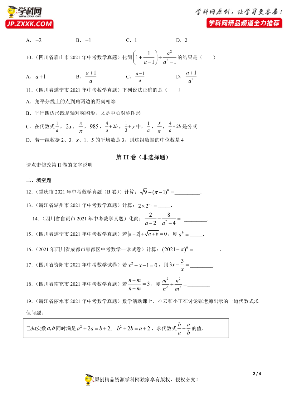 专题4分式（共38题）-2021年中考数学真题分项汇编（原卷版）【全国通用】（第01期）.docx_第2页