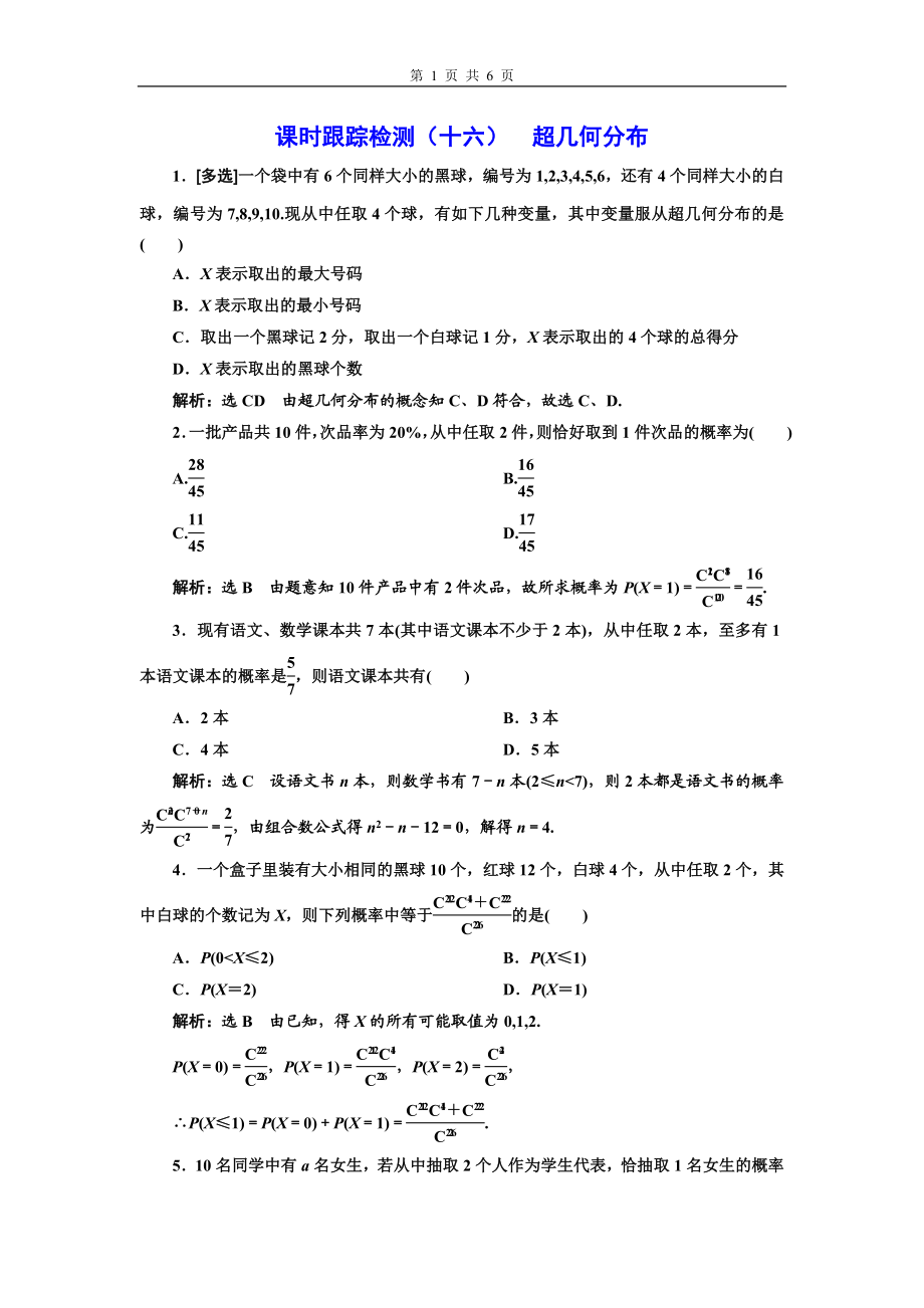 课时跟踪检测（十六）超几何分布.doc_第1页