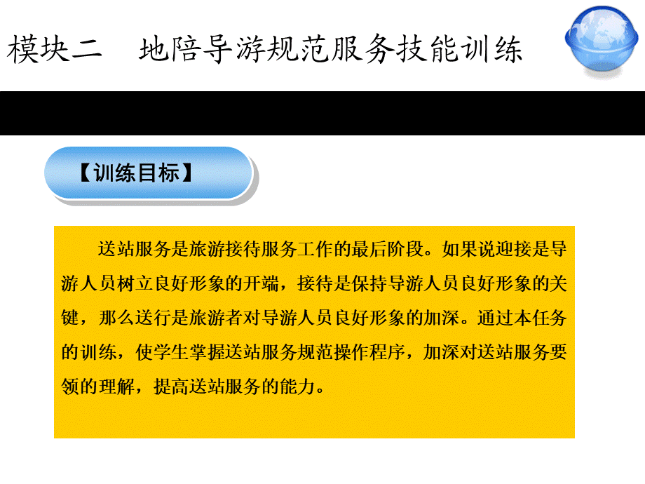 模块二地陪导游规范服务技能训练任务7.ppt_第3页