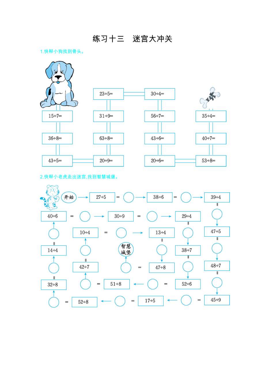 练习十三　迷宫大冲关.docx_第1页