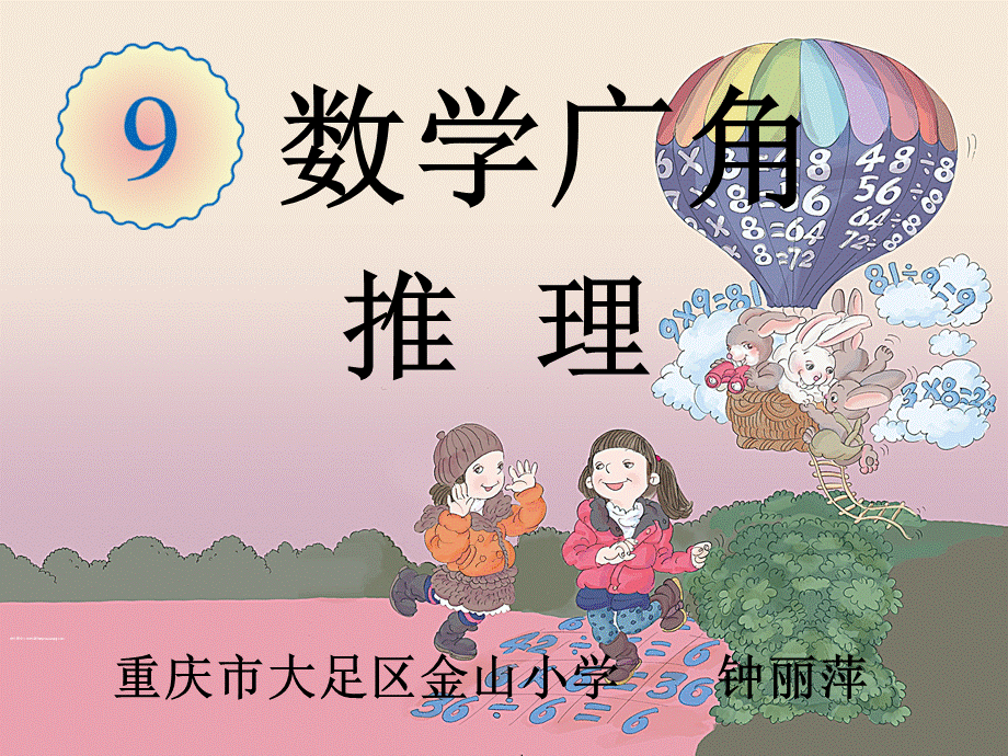 【课件】数学广角-推理.ppt_第1页