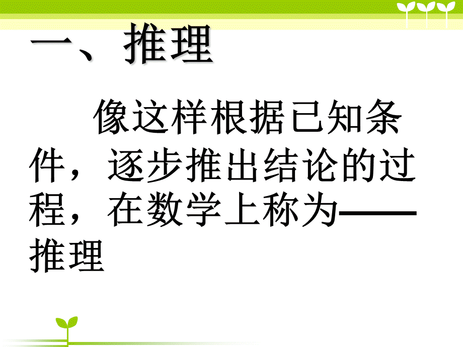 【课件】数学广角-推理.ppt_第2页