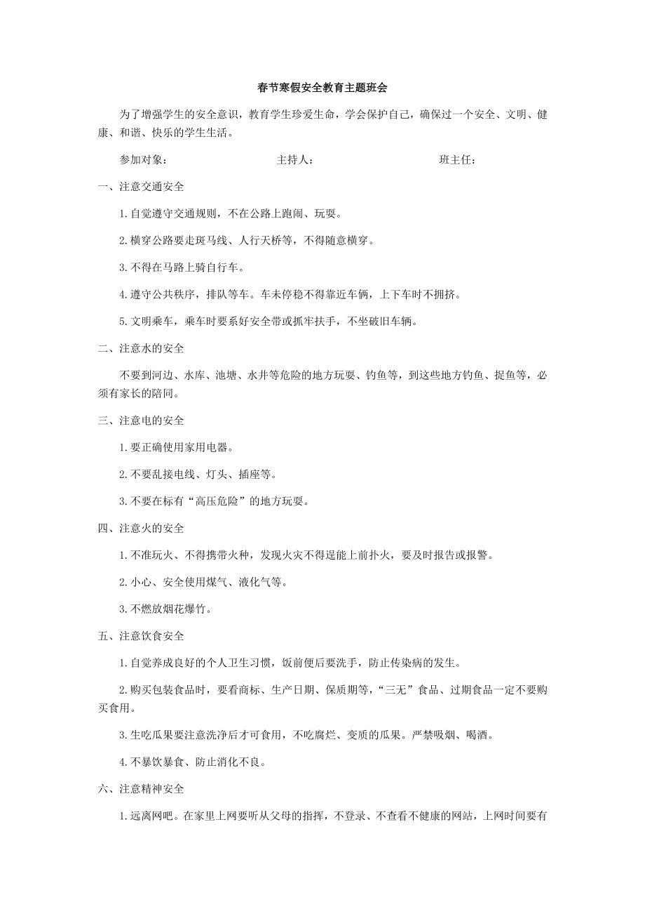 春节寒假安全教育主题班会.docx_第1页