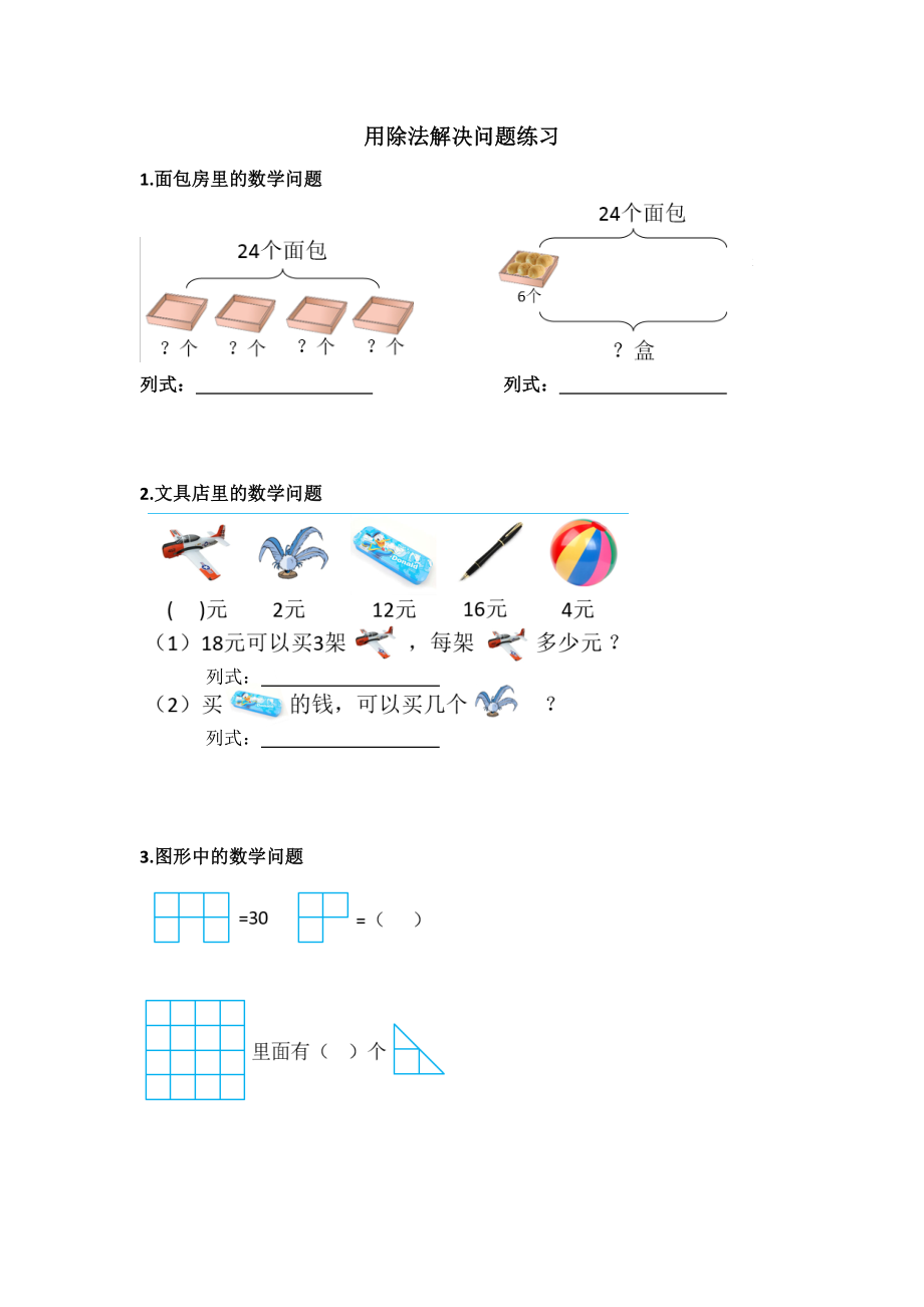 【素材】用除法解决问题练习单.docx_第1页