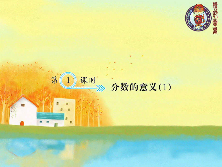 第1课时 分数的意义（1）.ppt_第1页