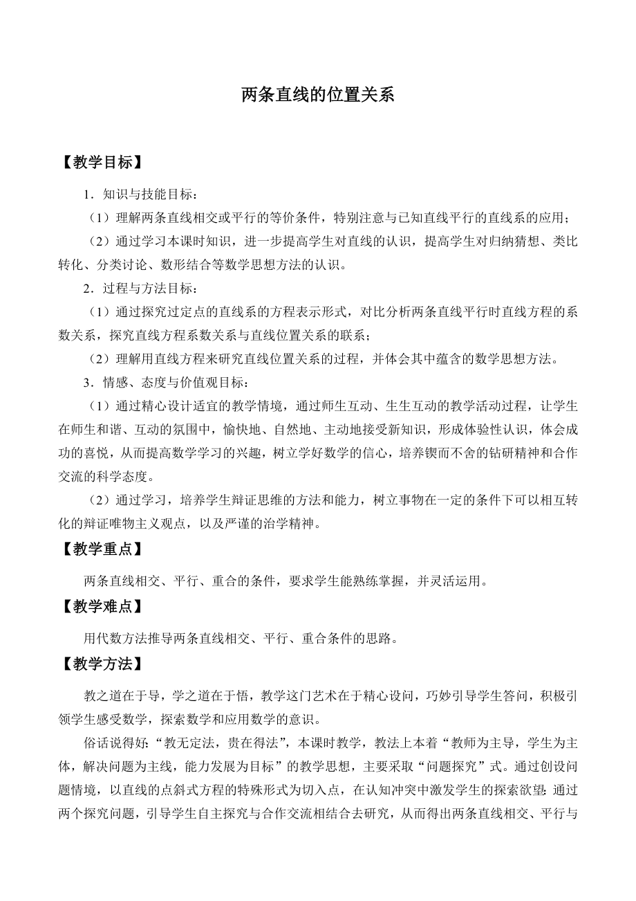 湘教版高中数学必修第三册7.2.2两条直线的位置关系_教案.docx_第1页