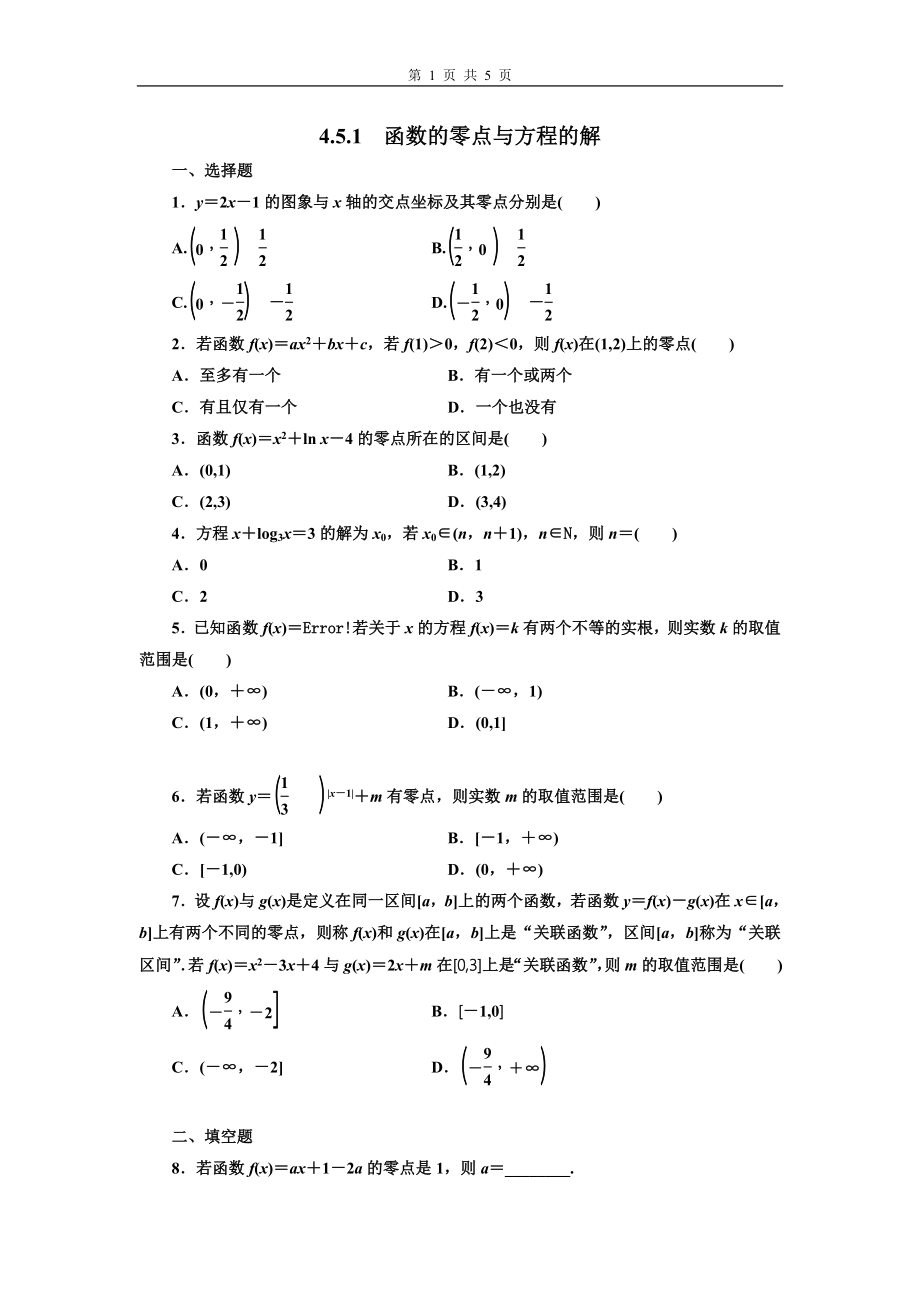 4.5.1函数的零点与方程的解 第1课时.doc_第1页