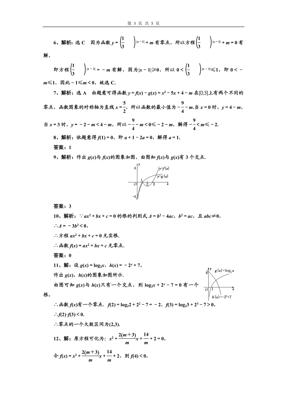 4.5.1函数的零点与方程的解 第1课时.doc_第3页