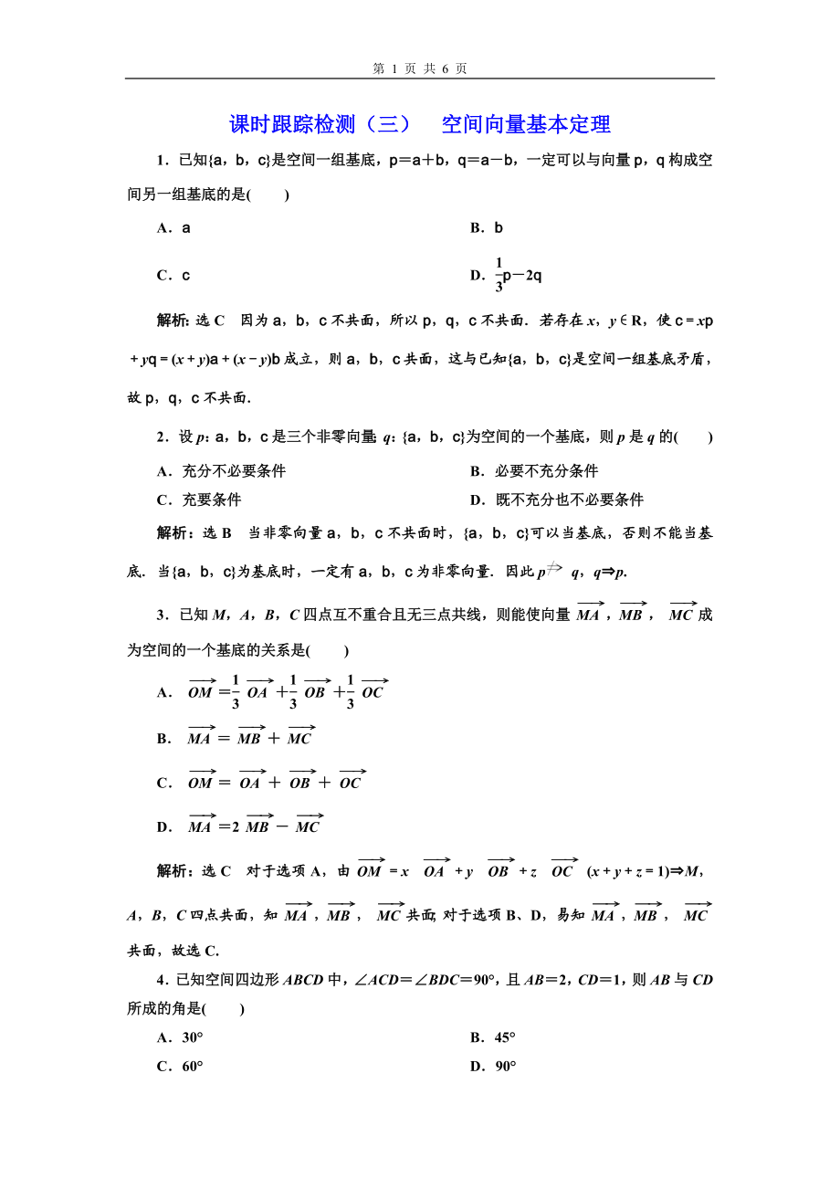 课时跟踪检测（三）空间向量基本定理.doc_第1页