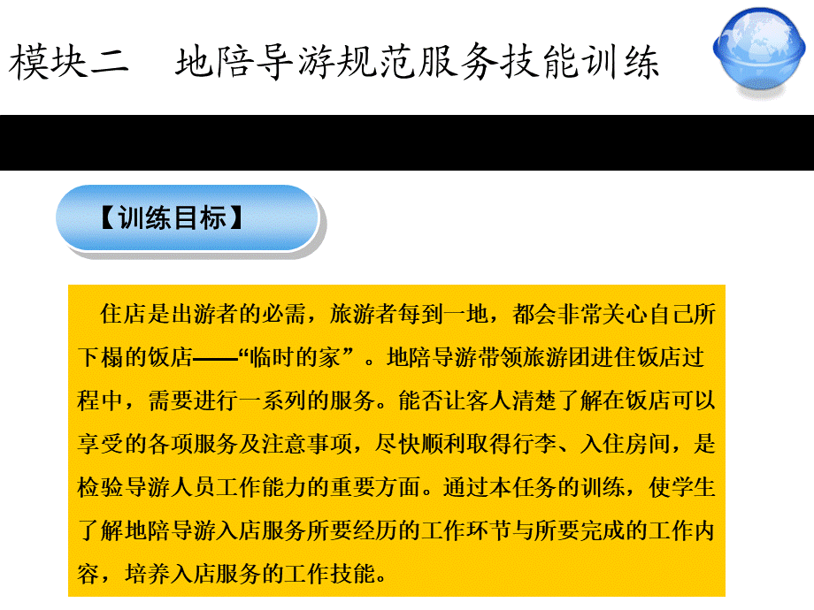 模块二地陪导游规范服务技能训练任务3.ppt_第3页