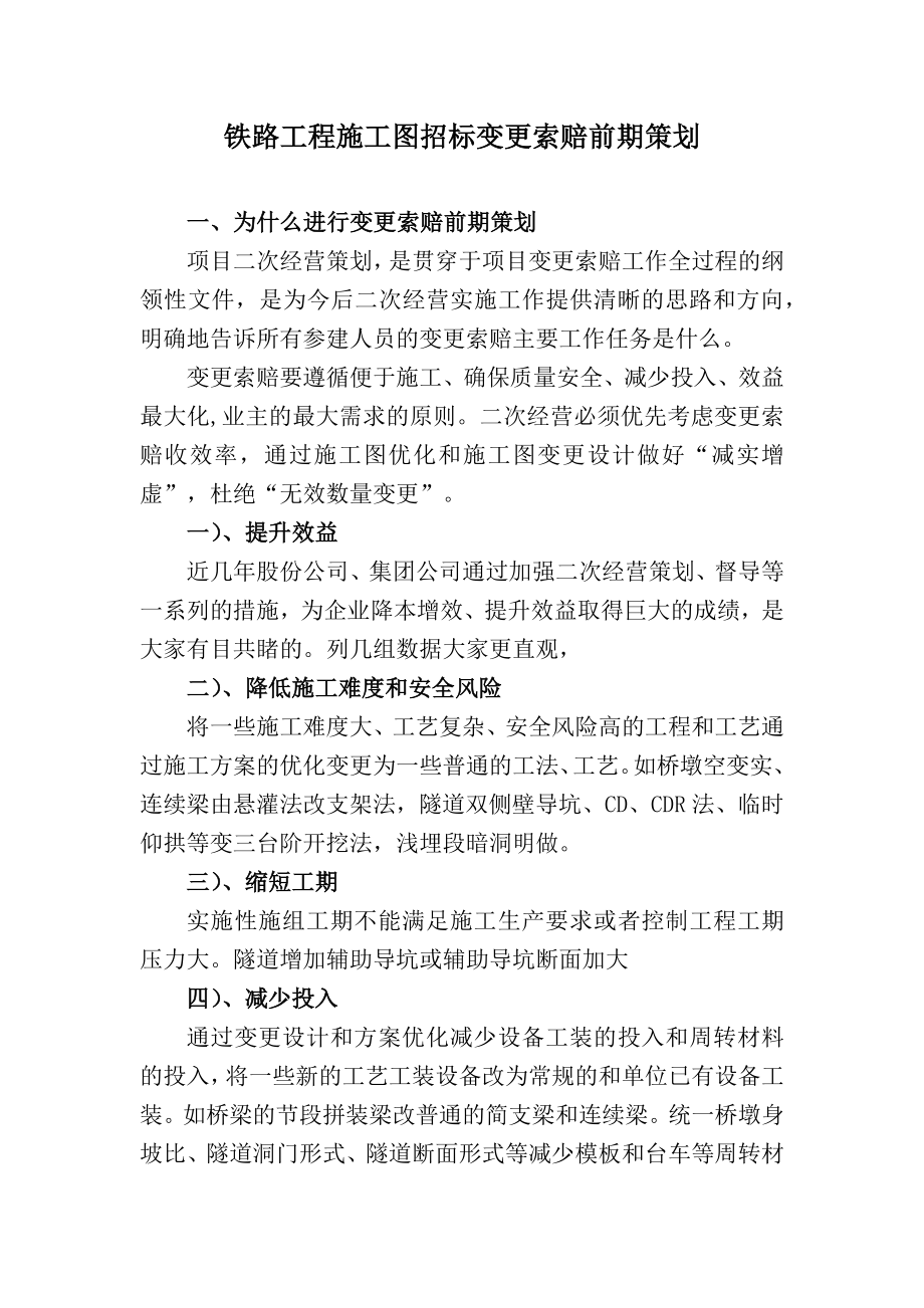 铁路工程施工图招标变更索赔前期策划.docx_第1页