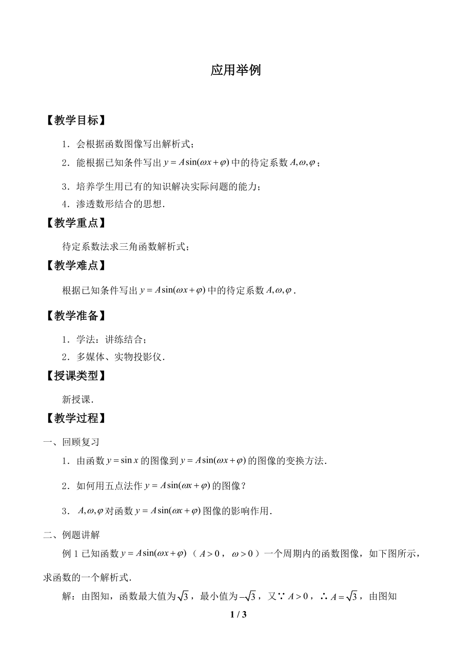 湘教版高中数学必修第二册3.4.3应用举例_教案.doc_第1页