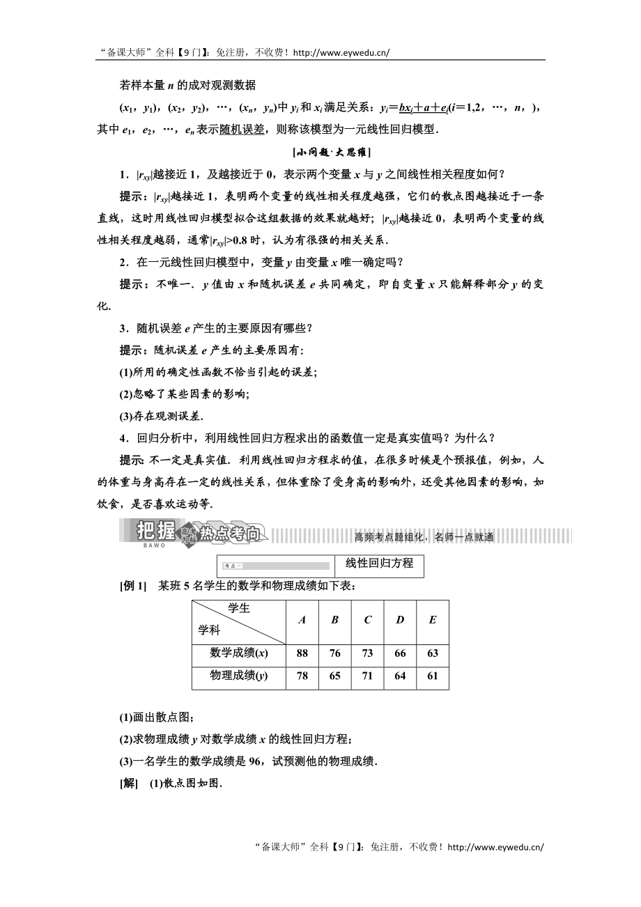 2019年数学新同步湘教版选修2-3讲义+精练：第8章 8.5 一元线性回归案例 Word版含解析数学备课大师【全免费】.doc_第2页