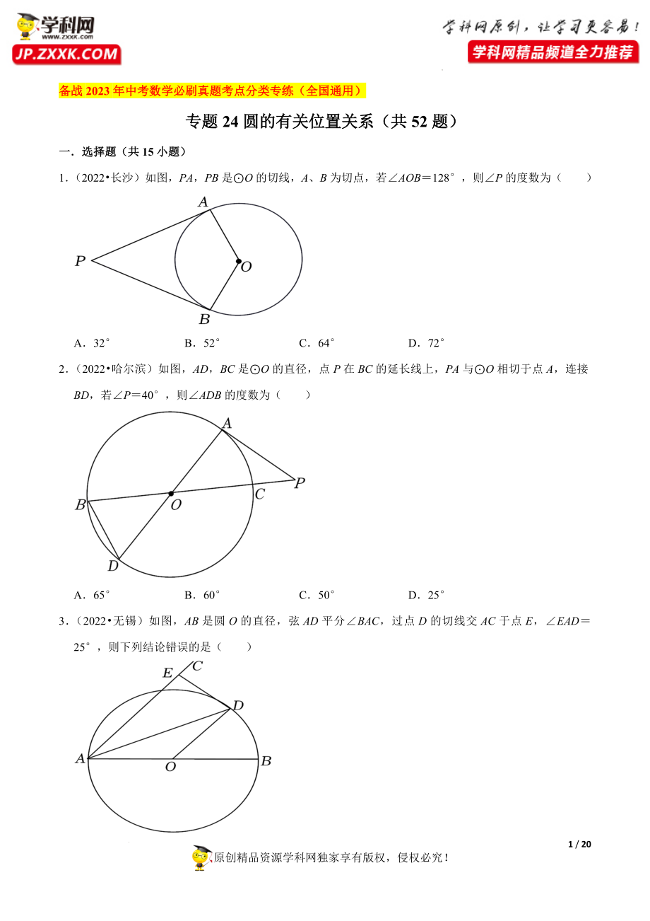 专题24圆的有关位置关系（共52题）-备战2023年中考数学必刷真题考点分类专练（全国通用）【原卷版】.docx_第1页