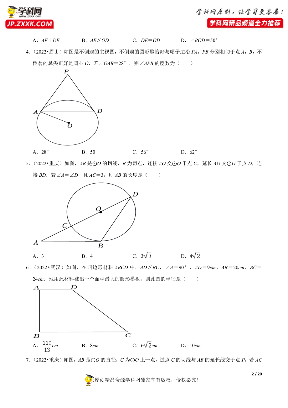 专题24圆的有关位置关系（共52题）-备战2023年中考数学必刷真题考点分类专练（全国通用）【原卷版】.docx_第2页