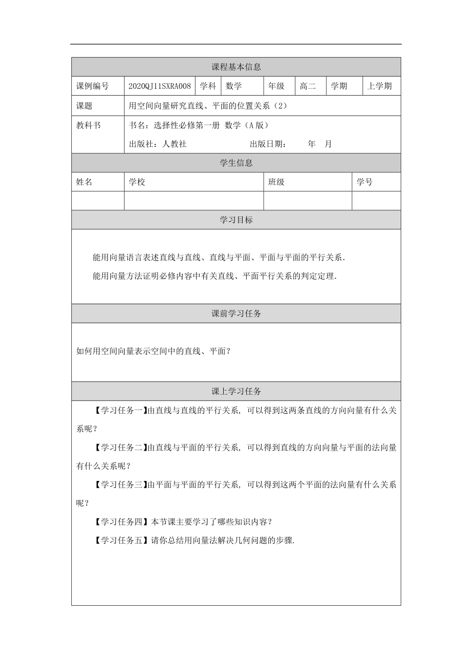 高二【数学（人教A版）】用空间向量研究直线、平面的位置关系（2）-任务单.docx_第1页