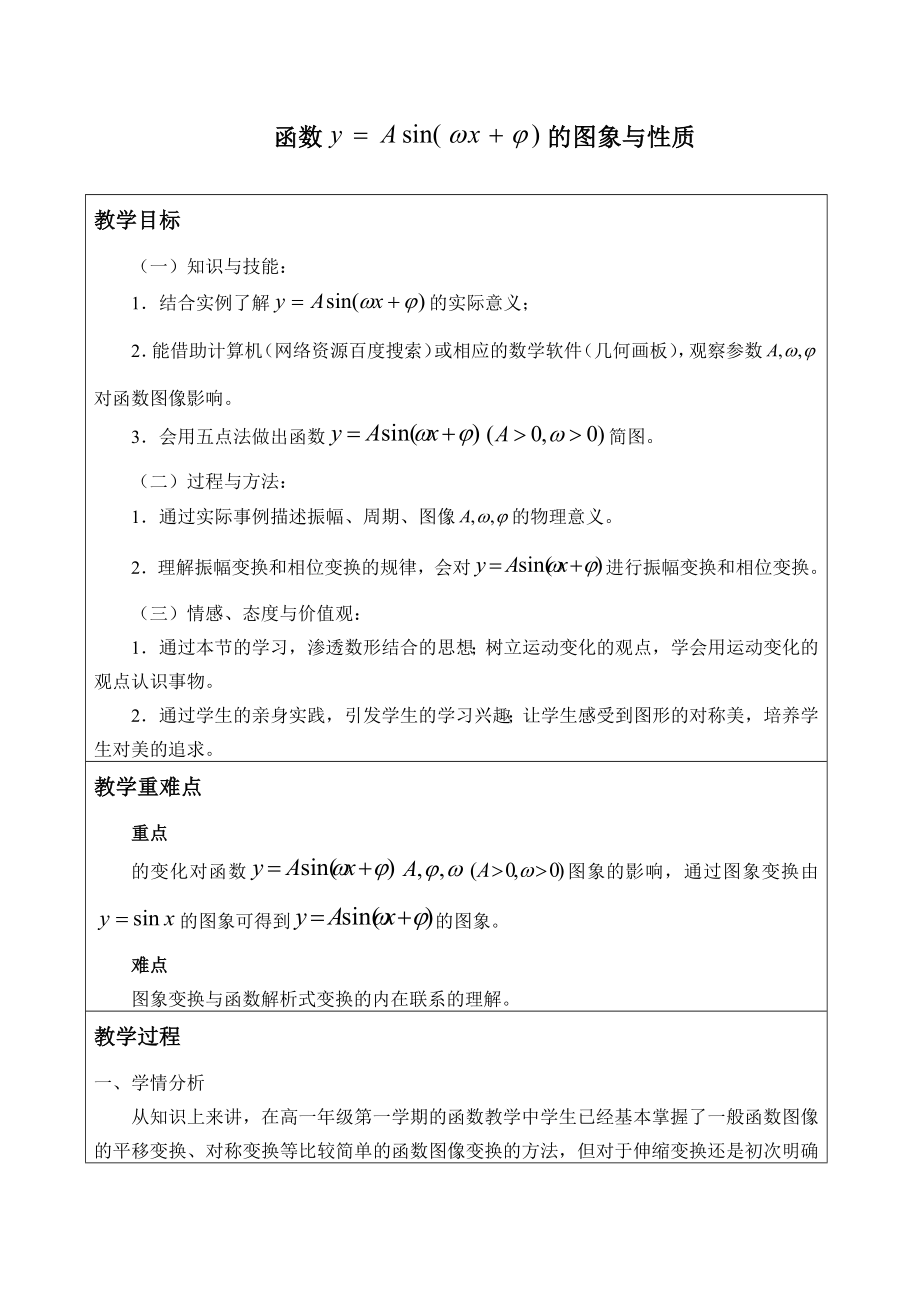 湘教版高中数学必修第二册3.4.2函数y=Asin(ωx+ψ)的图像与性质_教案.docx_第1页