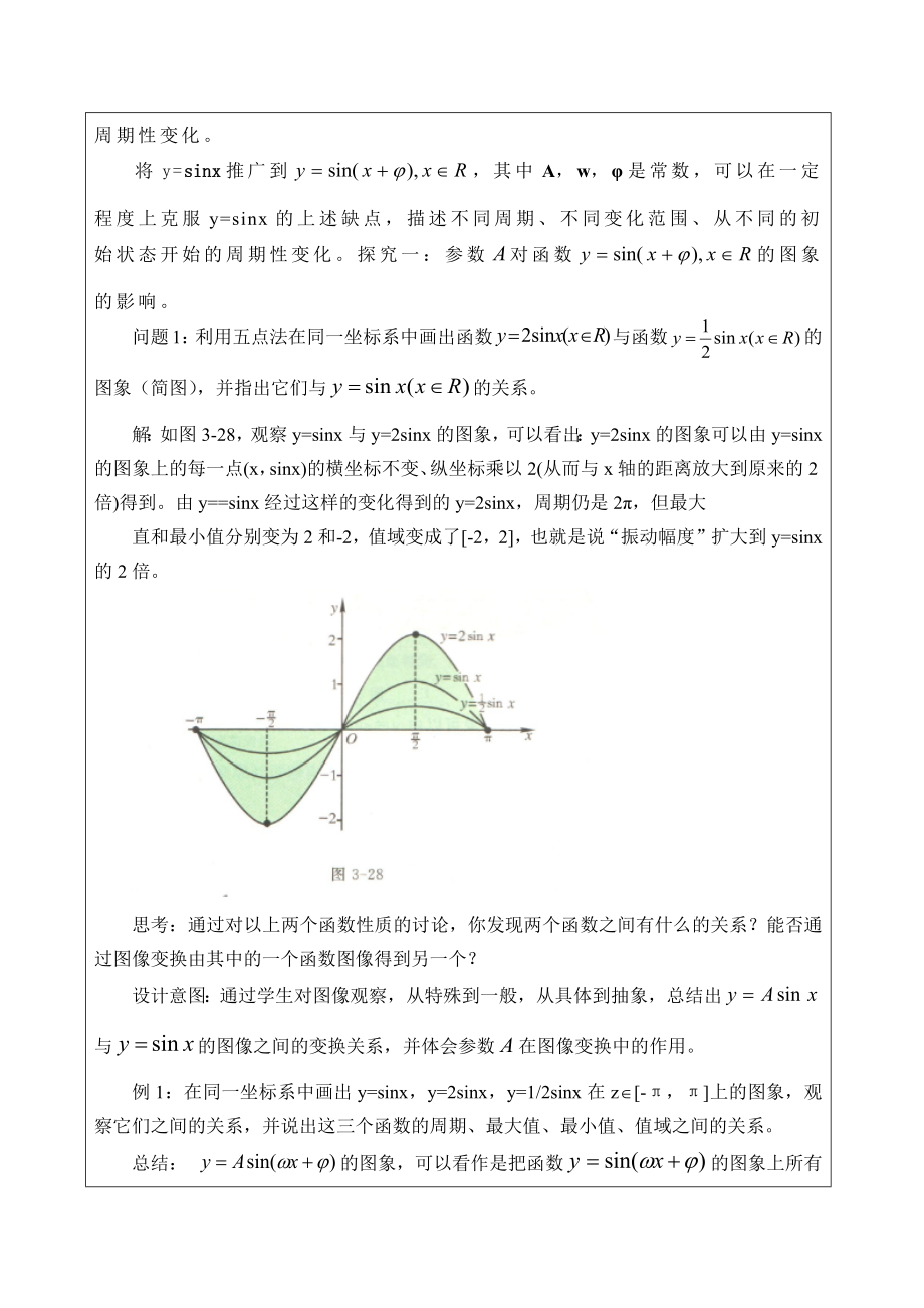 湘教版高中数学必修第二册3.4.2函数y=Asin(ωx+ψ)的图像与性质_教案.docx_第3页