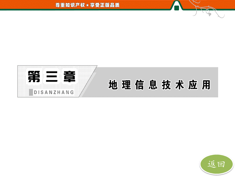 第一部分第三章第一节 地理信息系统及其应用.ppt_第2页