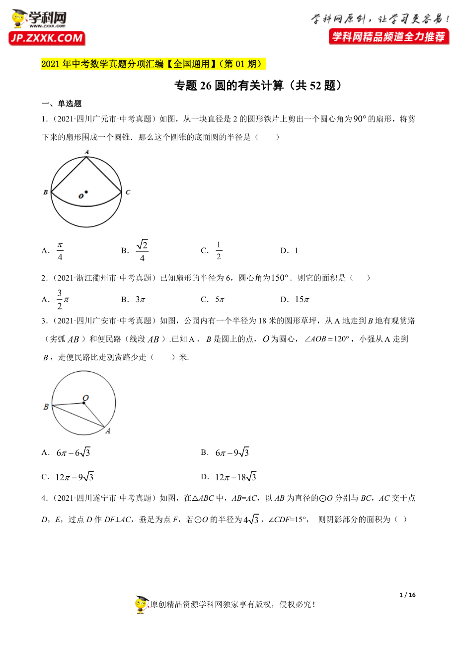 专题26圆的有关计算（共52题）-2021年中考数学真题分项汇编（原卷版）【全国通用】（第01期）.docx_第1页