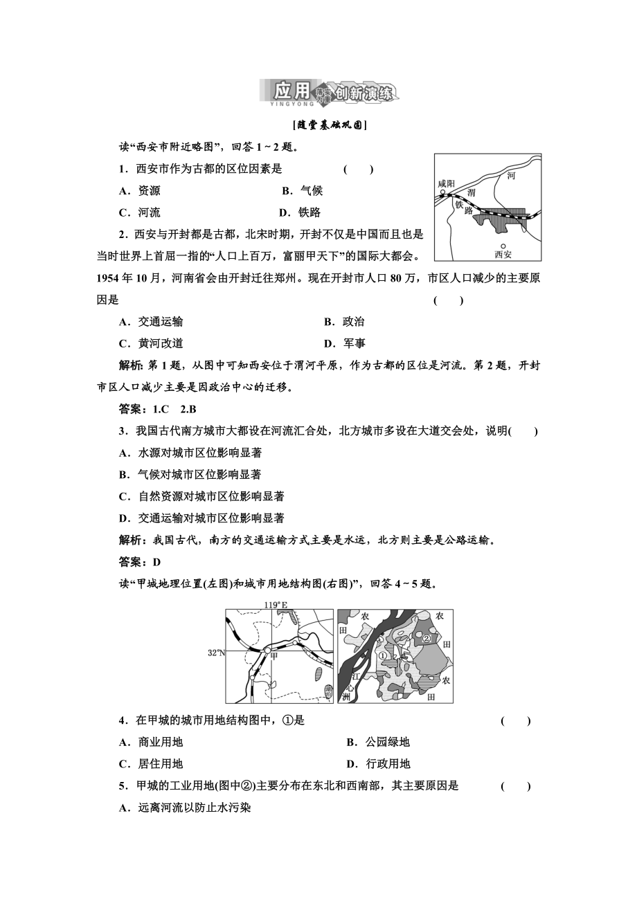 第1部分第二章第一节 第1课时 应用创新演练.doc_第1页