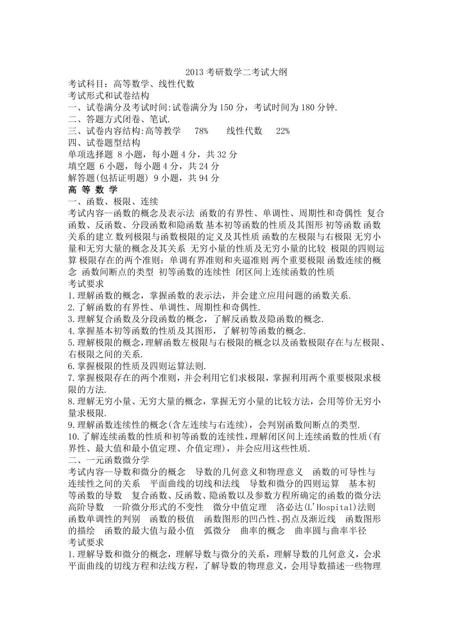 2013考研数学二考试大纲.doc_第1页