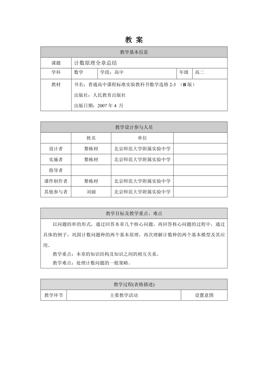 0610高二数学（选修-人教B版）-计数原理全章总结-1教案.docx_第1页