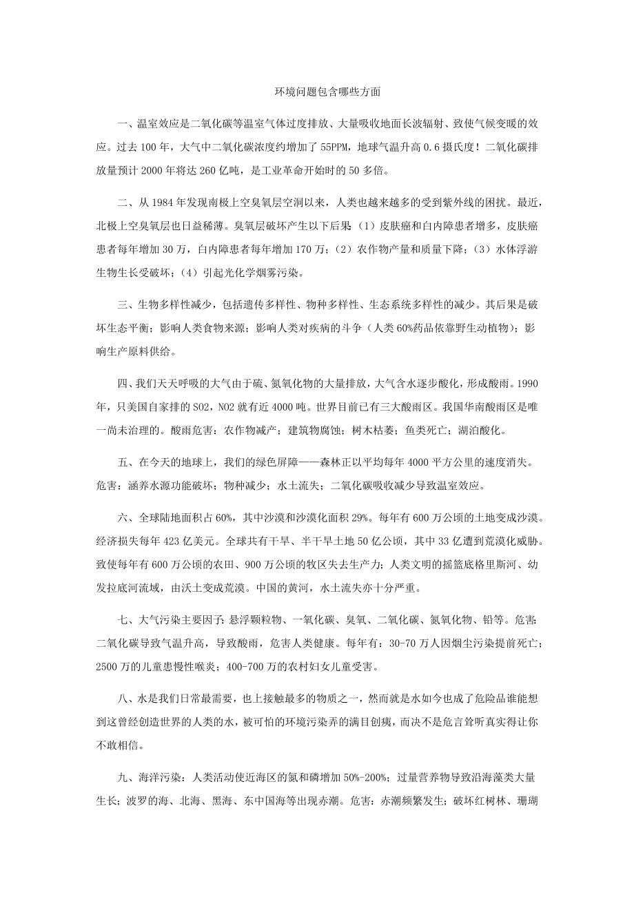 环境问题包含哪些方面.docx_第1页