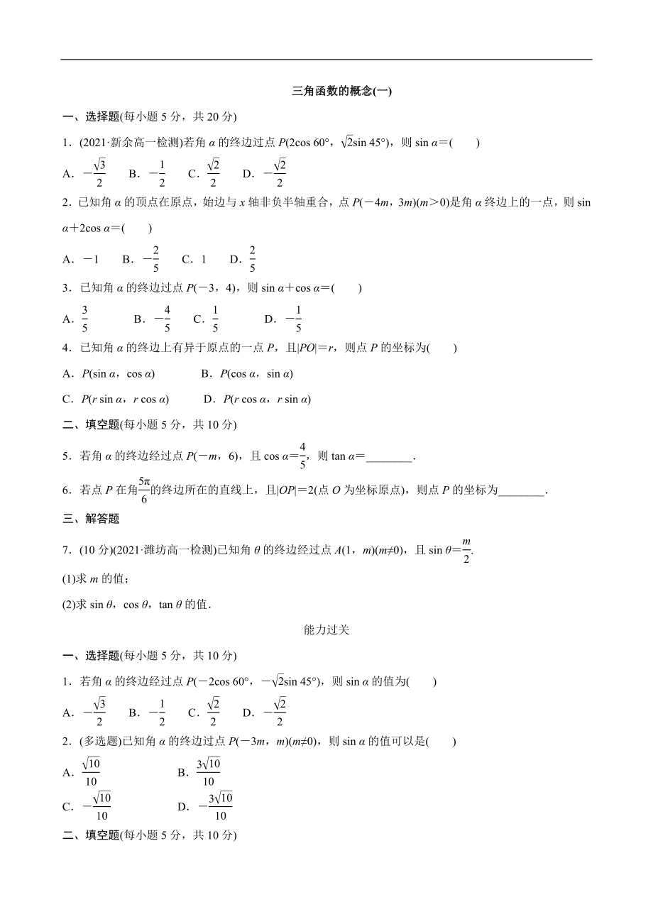 5.2.1三角函数的概念 第1课时.doc_第1页