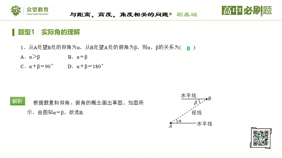 第1章1.2 应用举例（课时1 与举例、高度、角度相关的问题）.pptx_第2页