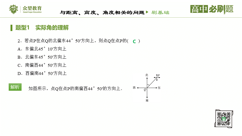 第1章1.2 应用举例（课时1 与举例、高度、角度相关的问题）.pptx_第3页