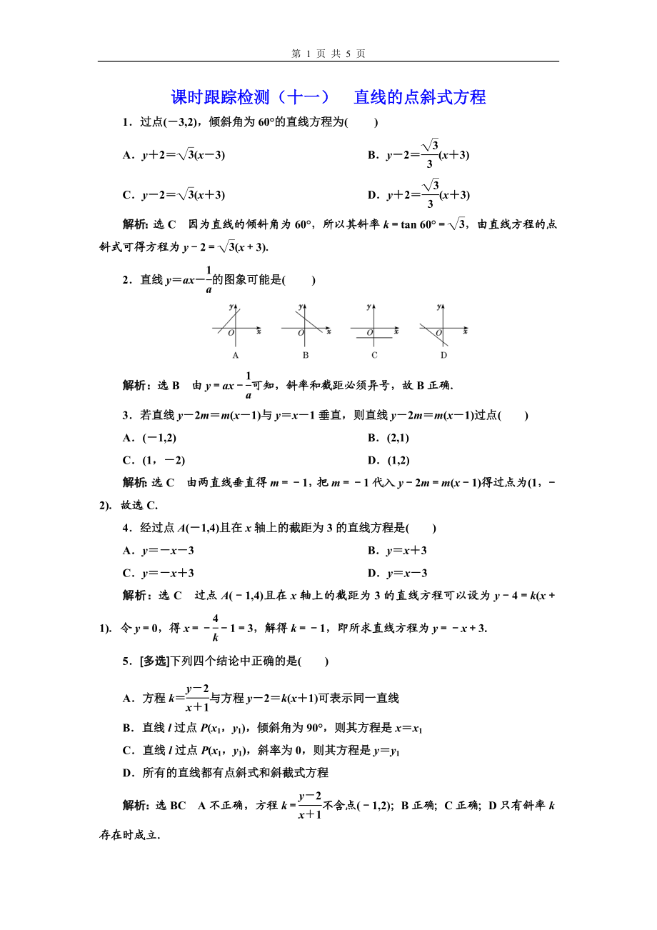 课时跟踪检测（十一）直线的点斜式方程.doc_第1页