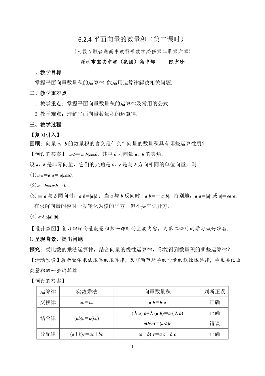 课时3239_6.2.4向量的数量积（第2课时）-6.2.4平面向量的数量积（第二课时）【公众号dc008免费分享】.docx_第1页