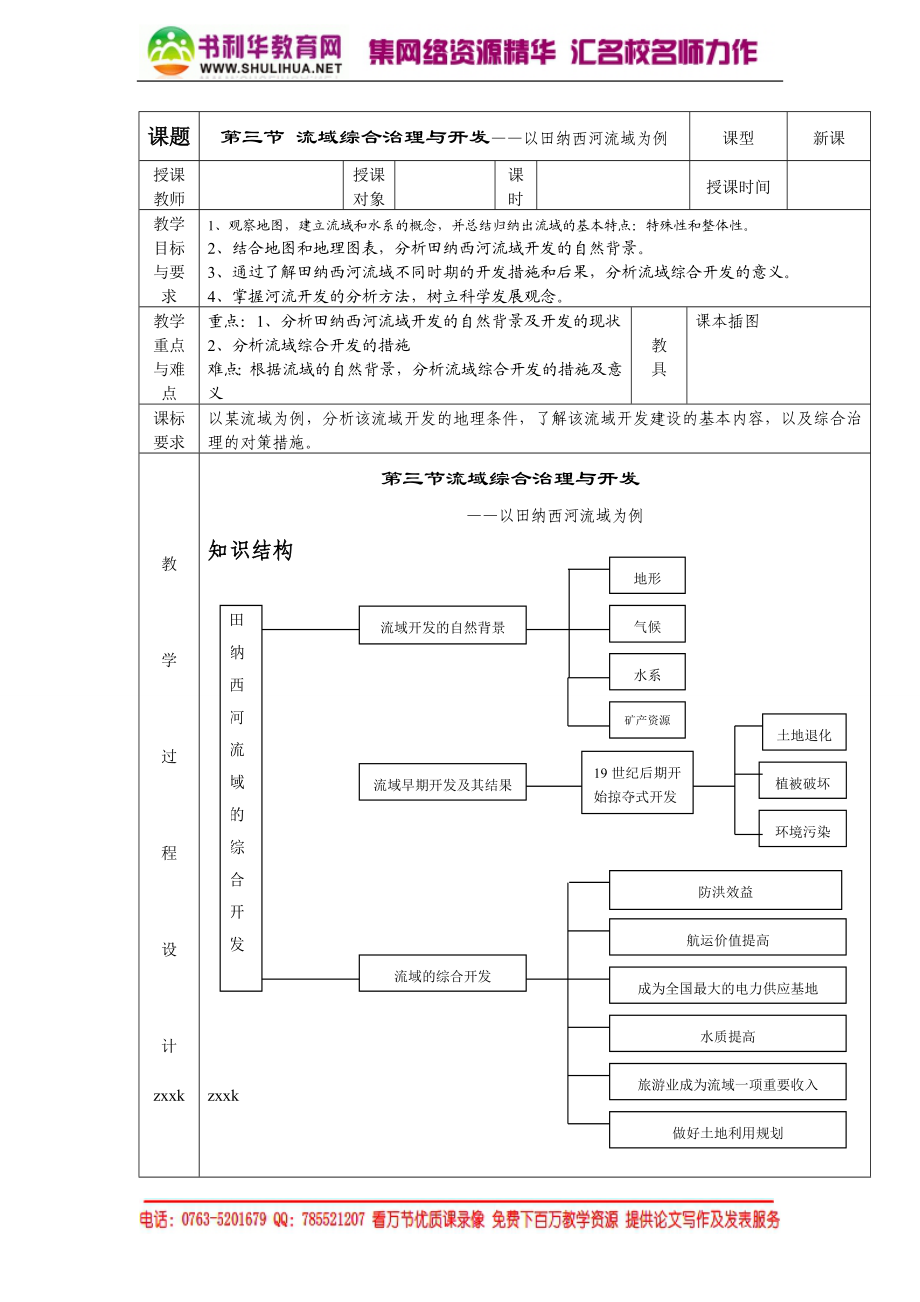 【湘教版】高中地理必修三《2-3流域综合治理与开发 》教案22.doc_第1页