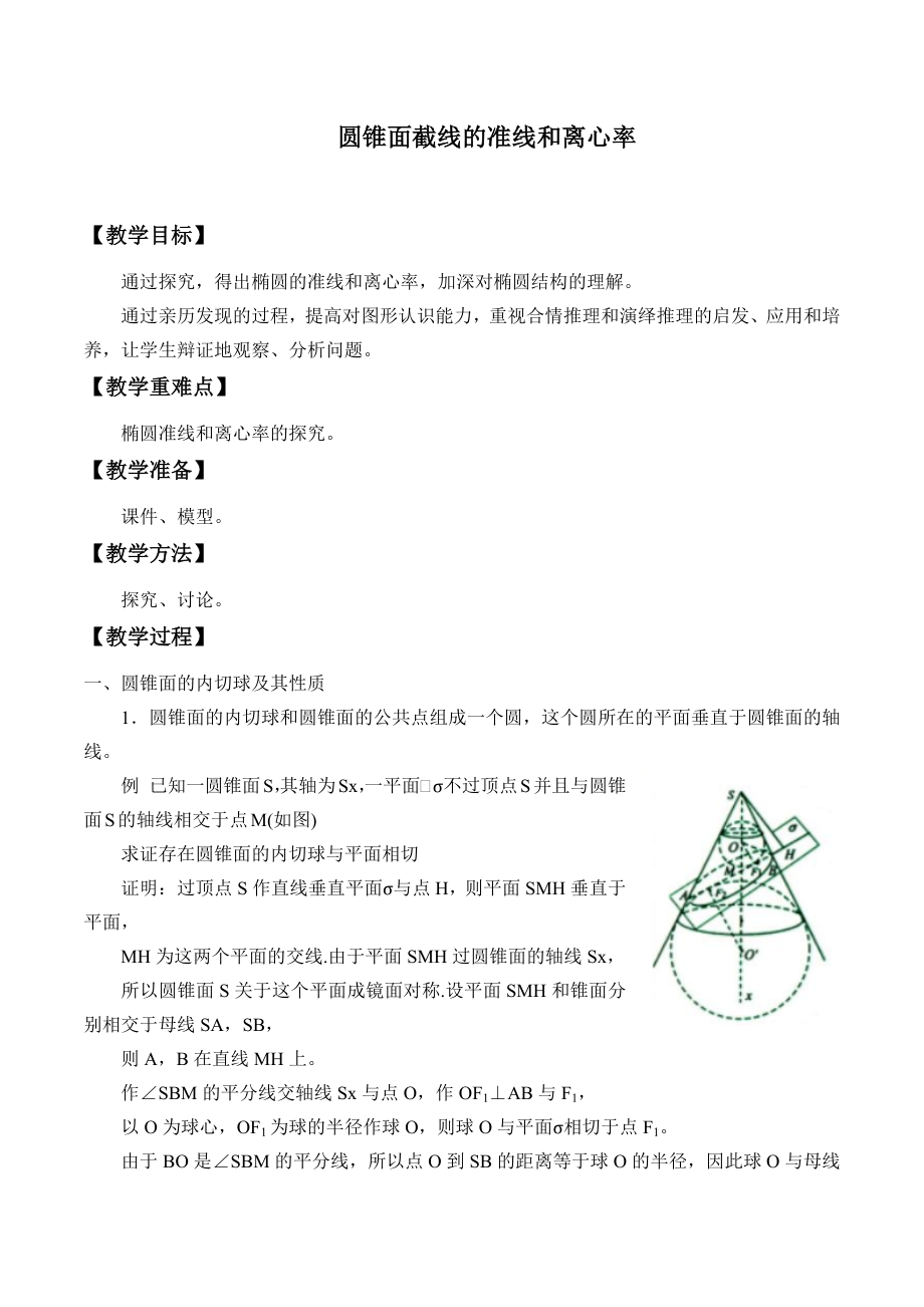 湘教版高中地数学选修4-1-3.3 圆锥面截线的准线和离心率-教案.docx_第1页