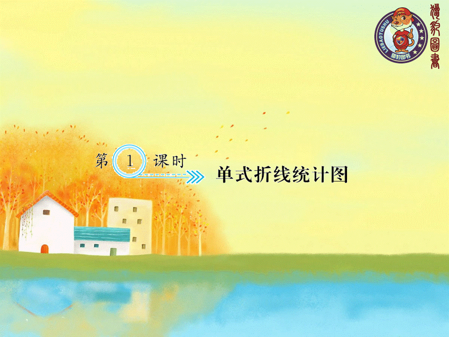 第1课时 单式折线统计图.ppt_第1页