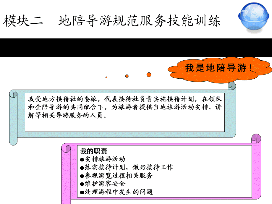 模块二地陪导游规范服务技能训练任务1.ppt_第3页