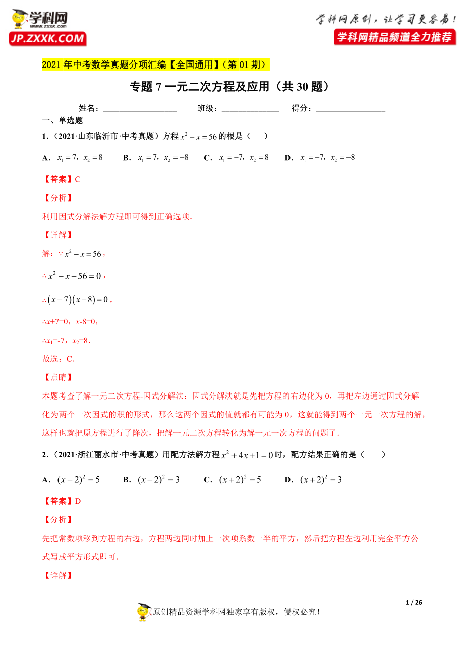 专题7一元二次方程及应用（共30题）-2021年中考数学真题分项汇编（原卷版）【全国通用】（第01期）.docx_第1页