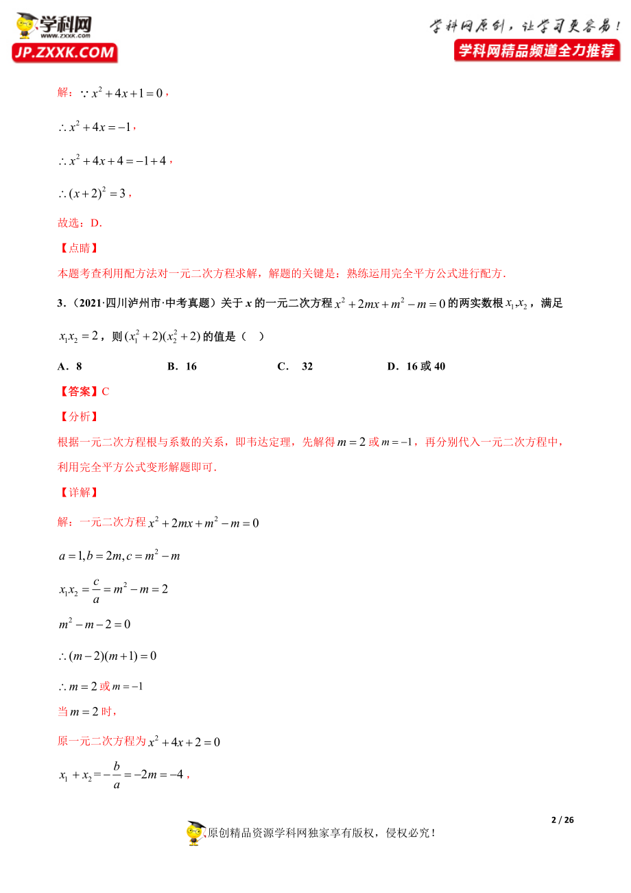 专题7一元二次方程及应用（共30题）-2021年中考数学真题分项汇编（原卷版）【全国通用】（第01期）.docx_第2页